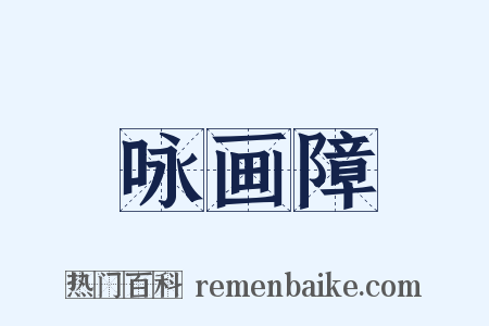 咏画障是什么意思的图片